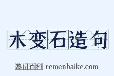 木变石造句是什么意思的图片